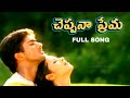 చెప్పనా ప్రేమ CHEPPANA PREMA VIDEO SONG MANASANTHA NUVVE MOVIE UDAY KIRAN RE
