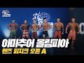 [IFBB PRO KOREA 코리아] 2019 아마추어 올림피아 멘즈 피지크 오픈 A / 2019 Amateur Olympia Korea Men's Physique Open A