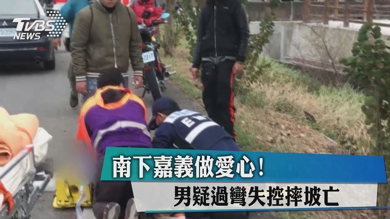 南下嘉義做愛心 男疑過彎失控摔坡亡
