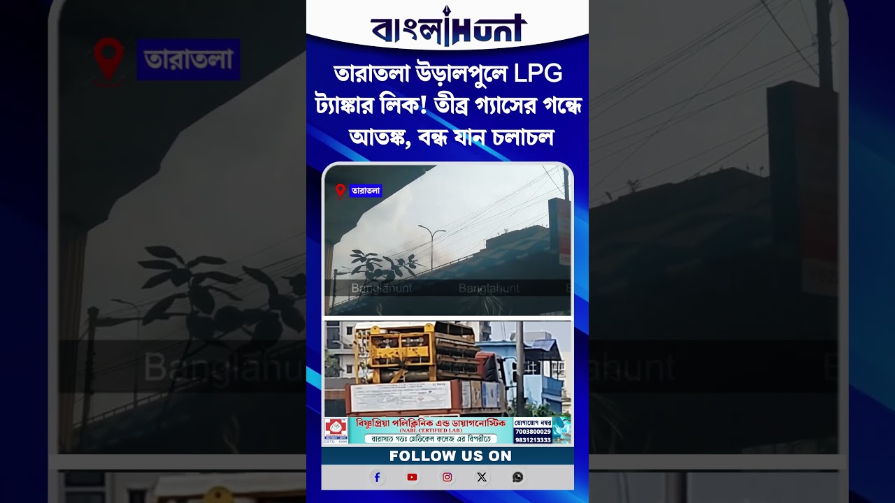 তারাতলা উড়ালপুলে LPG ট্যাঙ্কার লিক! তীব্র গ্যাসের গন্ধে আতঙ্ক, বন্ধ যান চলাচল