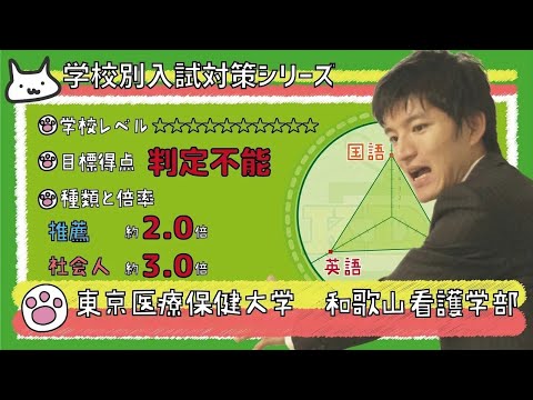 看護学科 【再アップ】東京医療保健大学 和歌山看護学部の傾向と対策【看護受験チャンネル】