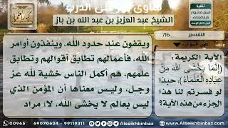 صورة 716 - معنى قوله تعالى(إِنَّمَا يَخْشَى اللَّهَ مِنْ عِبَادِهِ الْعُلَمَاءُ) - نور على الدرب