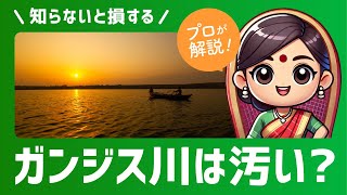 インドの川は汚い？飲めるの？沐浴して良い？アリシャが徹底解説