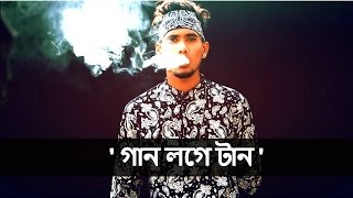 SoMrat Sij - Gaan Loge Taan (Official Music Video) Bangla Rap