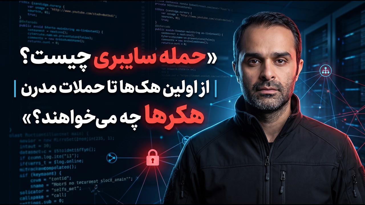 حمله سایبری چیست؟ از اولین هک‌ها تا حملات مدرن | هکرها چه می‌خواهند؟