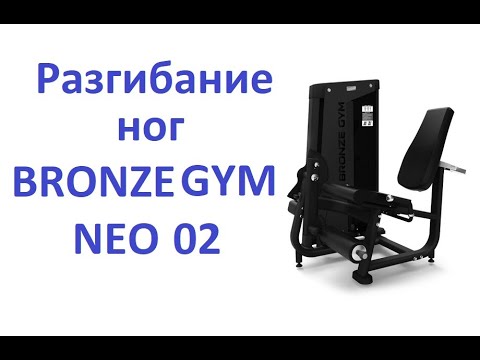 Обзор. Разгибание ног BRONZE GYM NEO 02