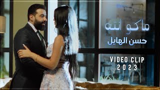 كلمات اغنية ماكو انته حسن الهايل