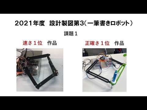 機械工学科 2021年度　設計製図第３　一筆書きロボット　課題１