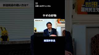 ヤギの好物 江原くみ子チャンネル  #国民民主党 #榛葉賀津也 #江原くみ子