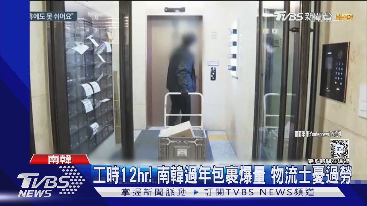 單日工時12小時！南韓過年包裹爆量　物流士憂過勞