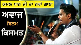 kamal khan New Song 2018 Awaaz  Live  - Qismat - Mela Maiya Bhagwan JI Phillaur 2018