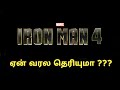 Why Ironman 4 Movie Didn't Happened ??? In Tamil