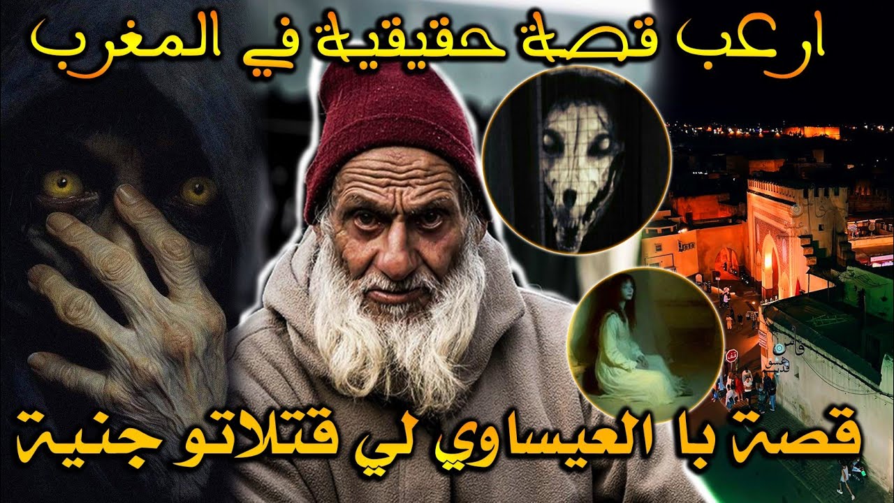 ارعب قصة مغربية: با العيساوي و الجنية لي قتلاتو وبغات تقتلنا كاملين ( قصة حقيقية) || رعب بالدارجة
