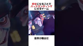 幸せになることでバッドエンディングになるゲーム