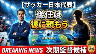 【サッカー日本代表】森保「後任は彼に頼もうと思う」サッカー日本代表次期監督候補がエグすぎる...ハジメ・モレヤス・コッホ
