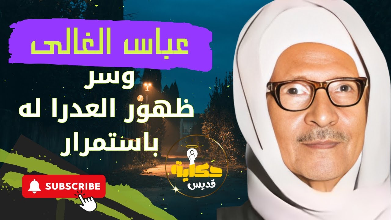 صورة القديس عباس جرجس الغالي من بهجورة