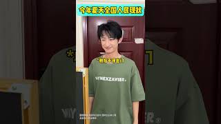 今年夏天到底有多热! #搞笑 #高能段子手