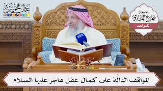 [1320] المواقف الدالَّة على كمال عقل هاجر عليها السلام - عثمان الخميس