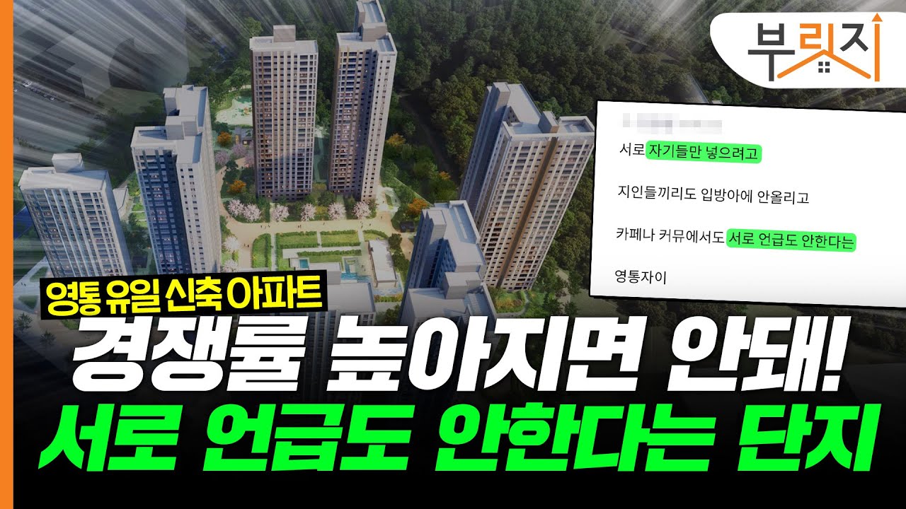영통역세권에 신축아파트의 등장이라…9년 만에 나타난 ‘입지 끝판왕’[부릿지GO]