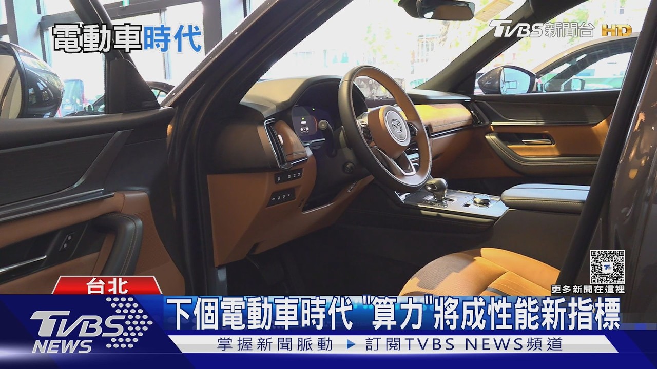 影音/電動車時代來臨!車媒認為「算力」將取代馬力成新指標