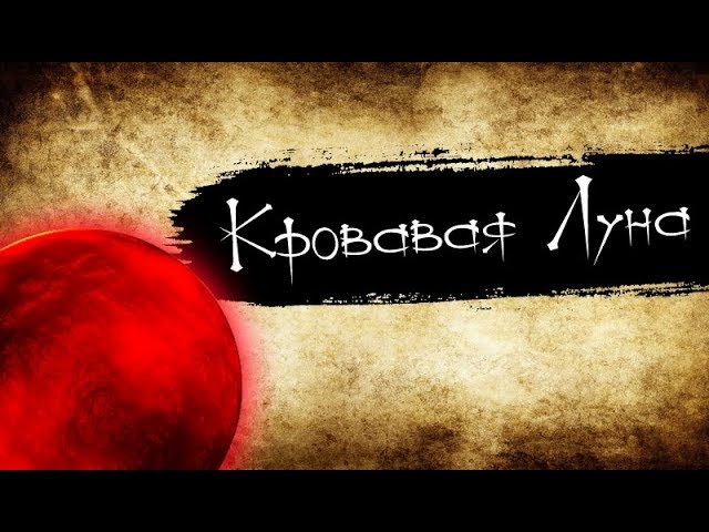 Кровавая луна