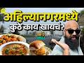 Exploring Street Food Of Ahilyanagar Papad Bhaji Misal Pav Bha2Pa