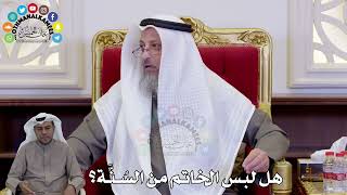 1456 - هل لبس الخاتم من السُنَّة؟ - عثمان الخميس