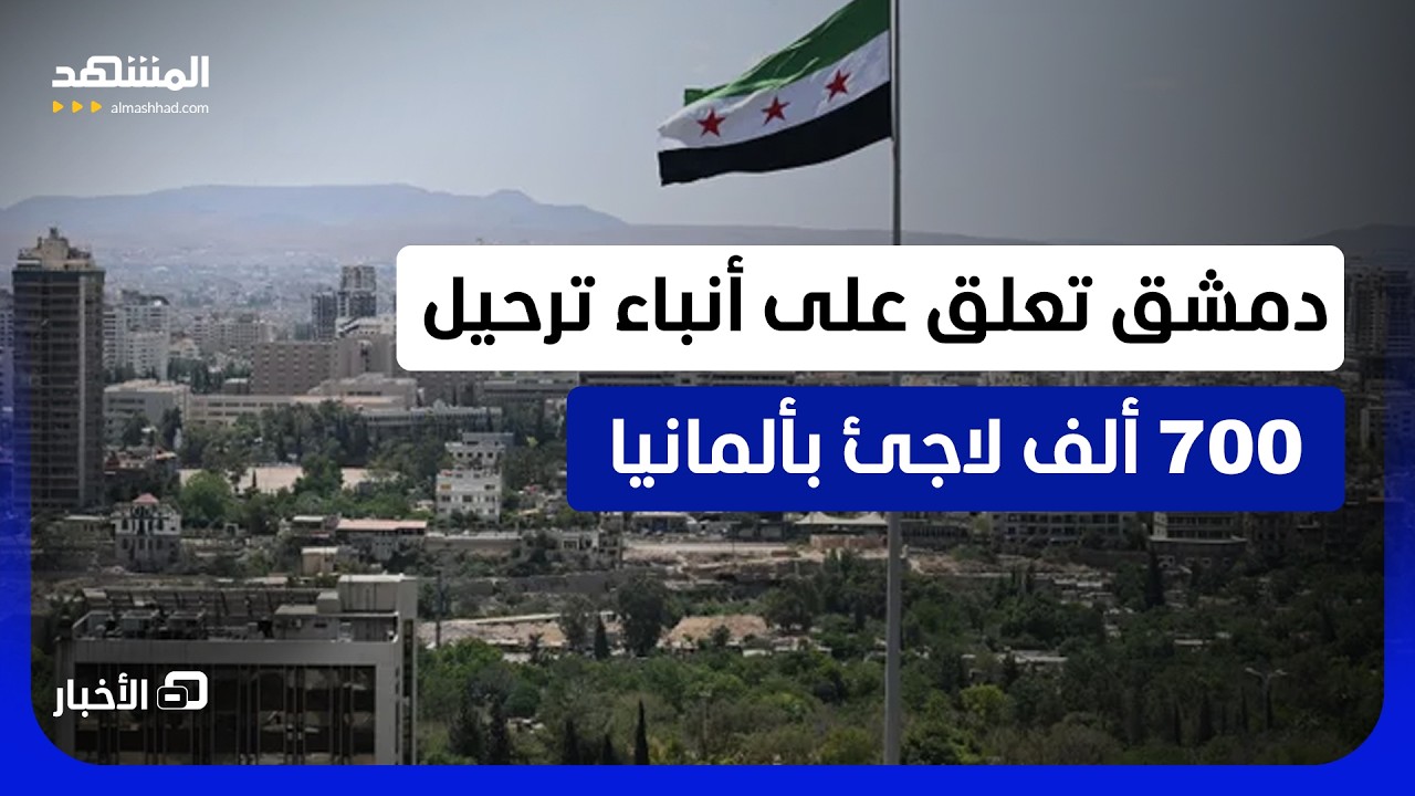 بيان للخارجية السورية بشأن الأنباء التي تتحدث عن ترحيل ألمانيا 700 ألف لاجئ  - ?