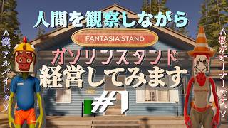 【Roadside Research】ガソリンスタンドを経営して人間観察するぞ#1
