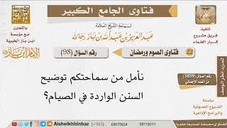 صورة 098   ما هي السنن الواردة في الصيام؟ للإمام ابن باز