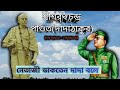 শ্রীশরৎ চন্দ্র পণ্ডিত নেতাজী ও কাজী ন�