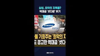 삼성, 최악의 자책골?..역대급 '셧다운' 위기 #shorts