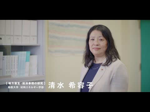 【島根大学　材料エネルギー学部】【教員研究紹介】清水　希容子　地方創生・経済事情の研究