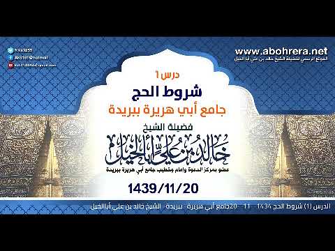 الدرس 1| شروط الحج| الشيخ خالد بن علي أبا الخيل 20-11- 1434جامع أبي هريرة ببريدة