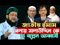 তারেক জিয়াকে জাতীয় ইমাম বলায় যা বল�