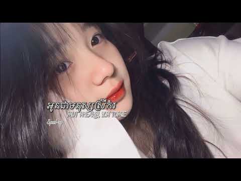 កំរ-អូនជាមនុស្សស្រីកម្រ -MUT PHEARIN ,YCN TOMIE(Speed-up)