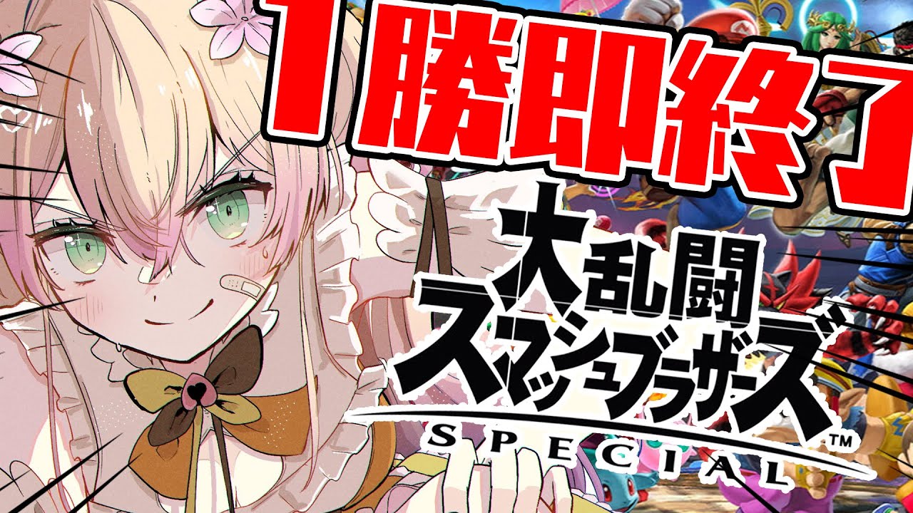 【 スマブラ 】最強ハンデリストでねねが勝つ!【 桃鈴ねね / ホロライブ 】
