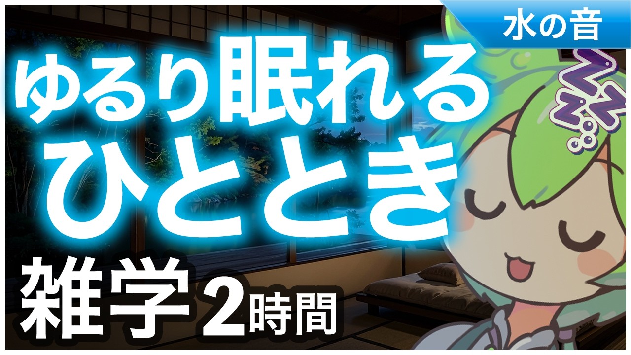 【睡眠導入】ゆるり眠れるひととき 雑学2時間【ASMR】【ささやき】