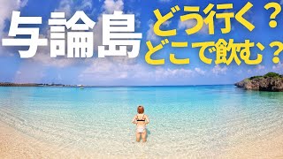 一生に一度は行きたい楽園😎!与論島の行って良かった場所全部紹介します🏝️