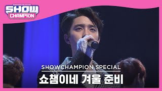 [쇼챔이네 겨울 준비] EXO - Miracles in December (엑소 - 12월의 기적) l Show Champion l EP.456