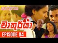 Chathurya ( චාතුර්යා ) | Episode 04 | 2023-06-04 | Sinhala Teledrama