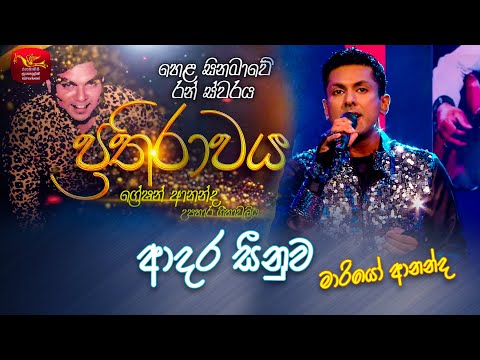 Adara Seenuwa | ආදර සීනුව | Mario Ananda | Prathirawaya - Greshan Ananda Tribute | Roo Tunes