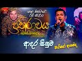 Adara Seenuwa ආදර සීනුව Mario Ananda Prathirawaya Greshan Ananda Tribute Roo Tunes