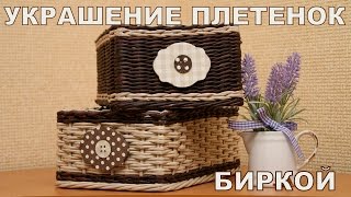 Как украсить плетенки из газетных трубочек