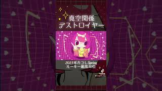 - 【ボカロ曲】真空関係デストロイヤー feat.知声|ありがたみクラブ #shorts