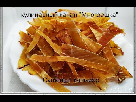 Сушеный кальмар