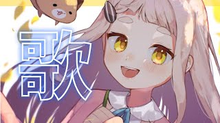 【歌枠】カラオケ行こうぜ～～～！！！Singing Stream【町田ちま/にじさんじ】