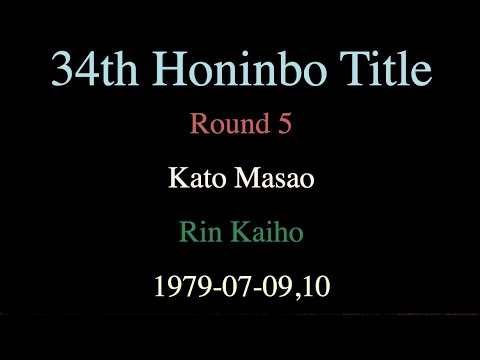 34th Honinbo Title - Round 5 - Kato Masao vs Rin Kaiho (1979-07-09,10)