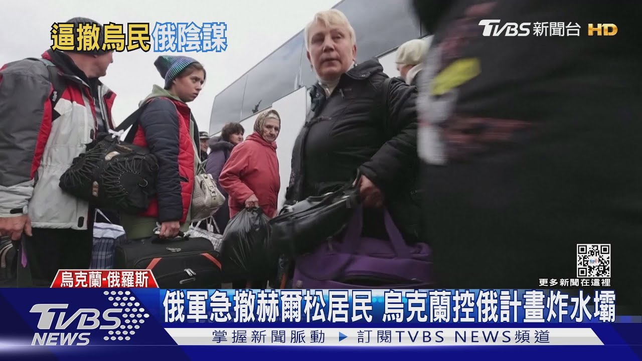 俄軍急撤赫爾松居民 烏克蘭控俄計畫炸水壩