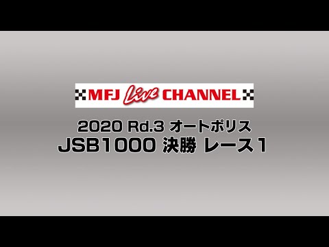 2020 全日本ロードレース第3戦大分・オートポリス JBS1000 決勝レース１の様子をライブで配信したライブ配信動画